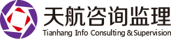 浙江天航咨詢(xún)監(jiān)理有限公司